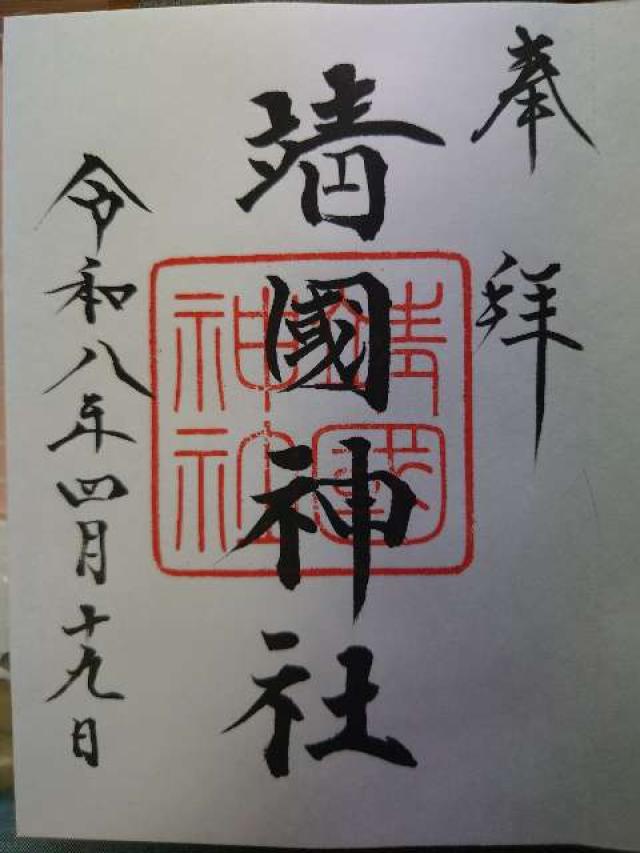 靖國神社（靖国神社）の御朱印3