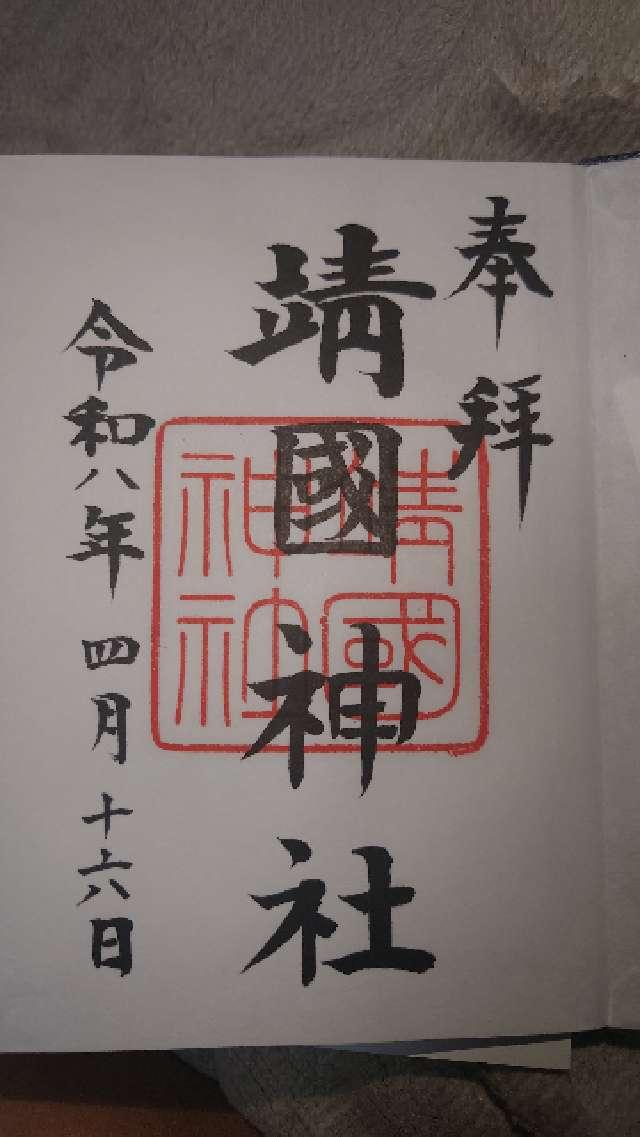東京都千代田区九段北3-1-1 靖國神社（靖国神社）の御朱印
