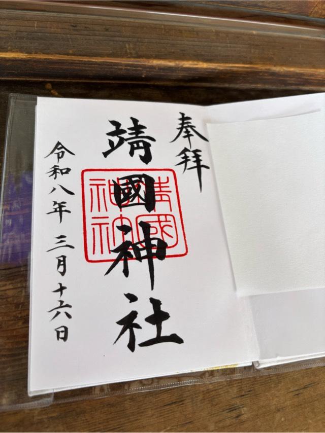 靖國神社（靖国神社）の御朱印2