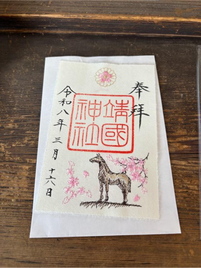 靖國神社（靖国神社）の御朱印1