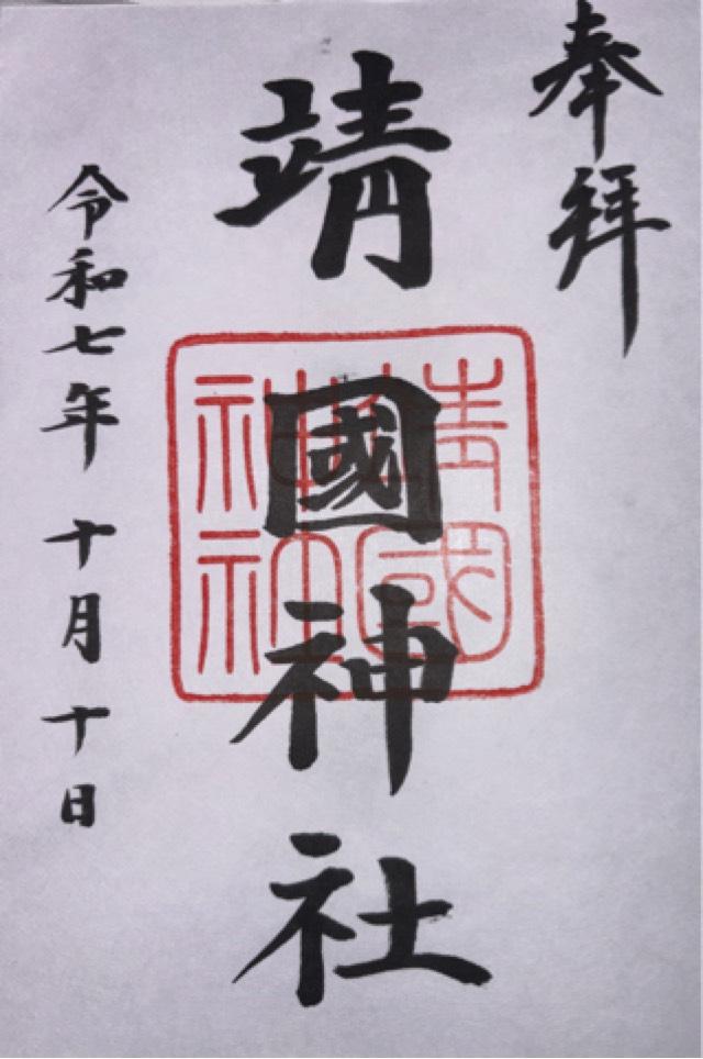 靖國神社（靖国神社）の御朱印3