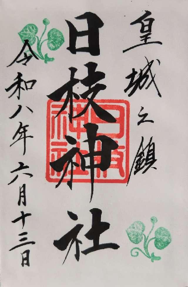 日枝神社の御朱印3