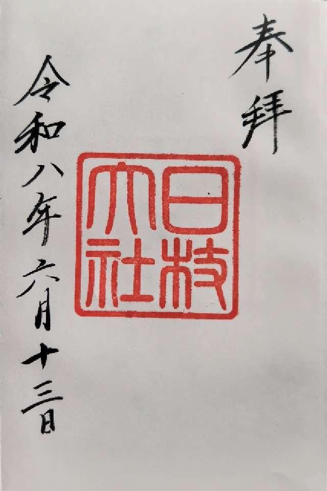 日枝神社の御朱印2