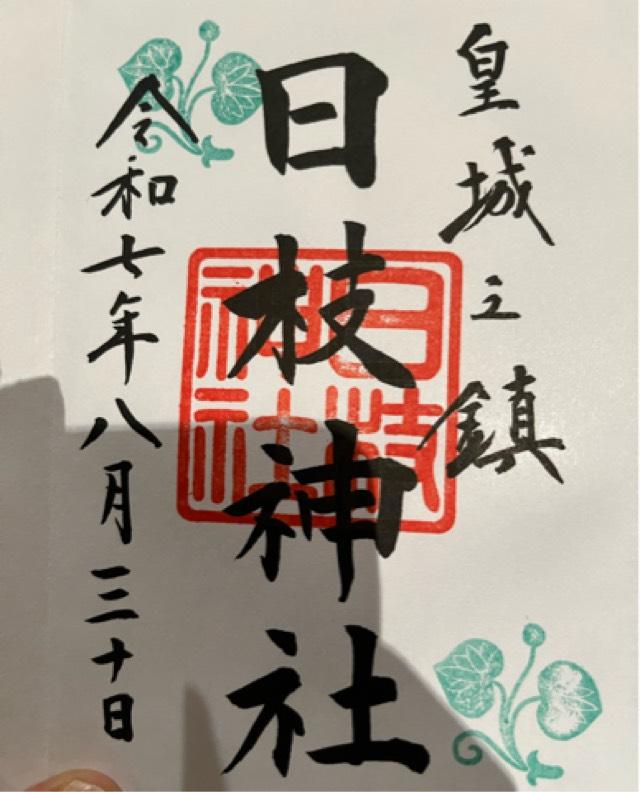 日枝神社の御朱印3