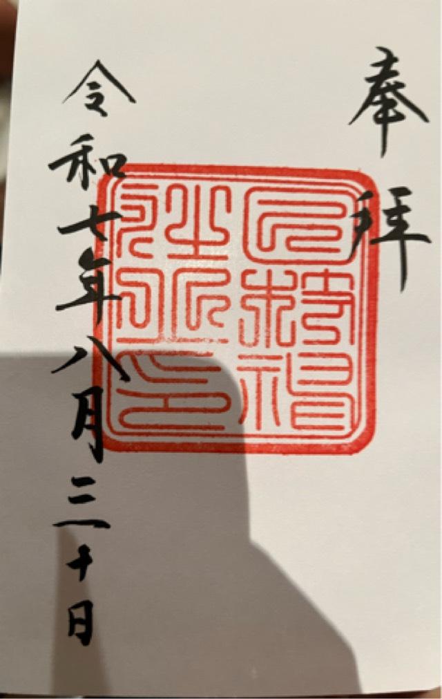 日枝神社の御朱印2