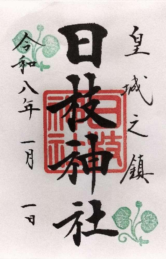 日枝神社の御朱印2