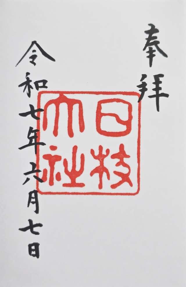 日枝神社の御朱印5