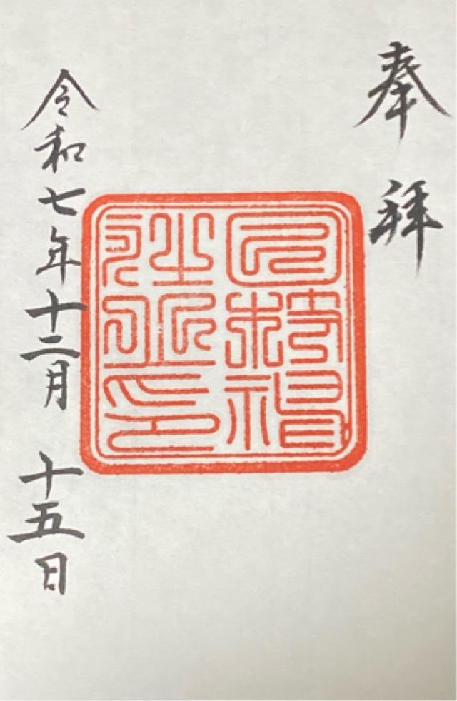 日枝神社の御朱印2