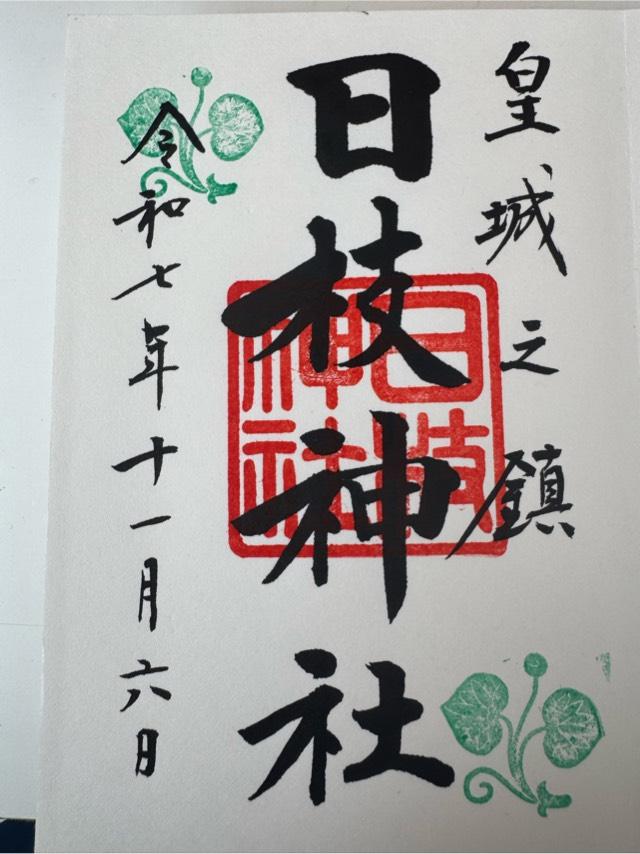 日枝神社の御朱印2