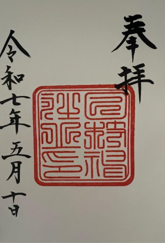 日枝神社の御朱印6