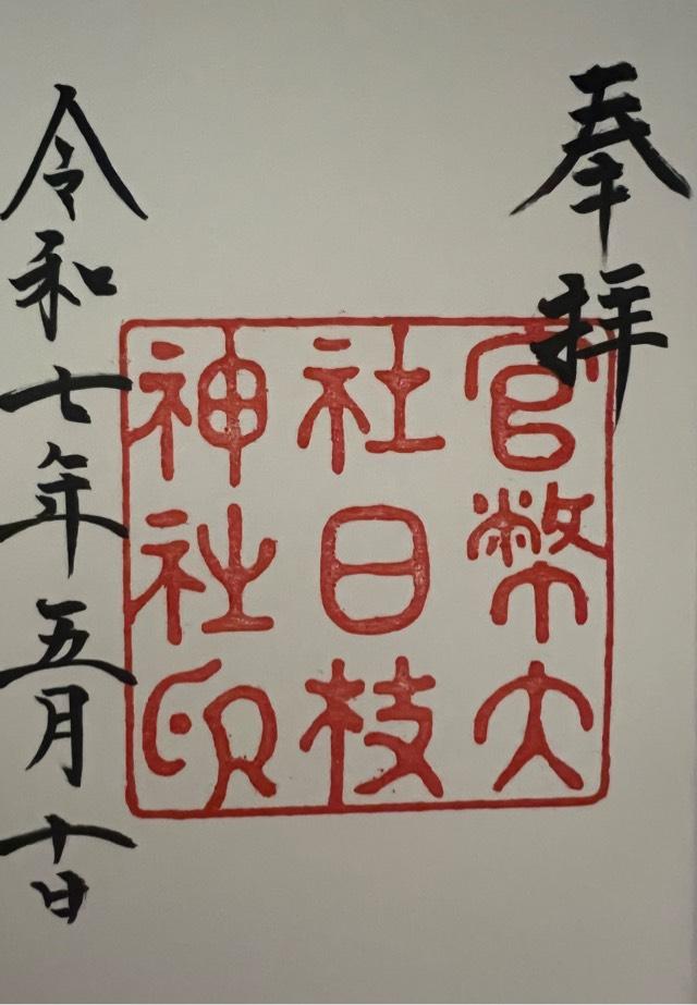 日枝神社の御朱印5