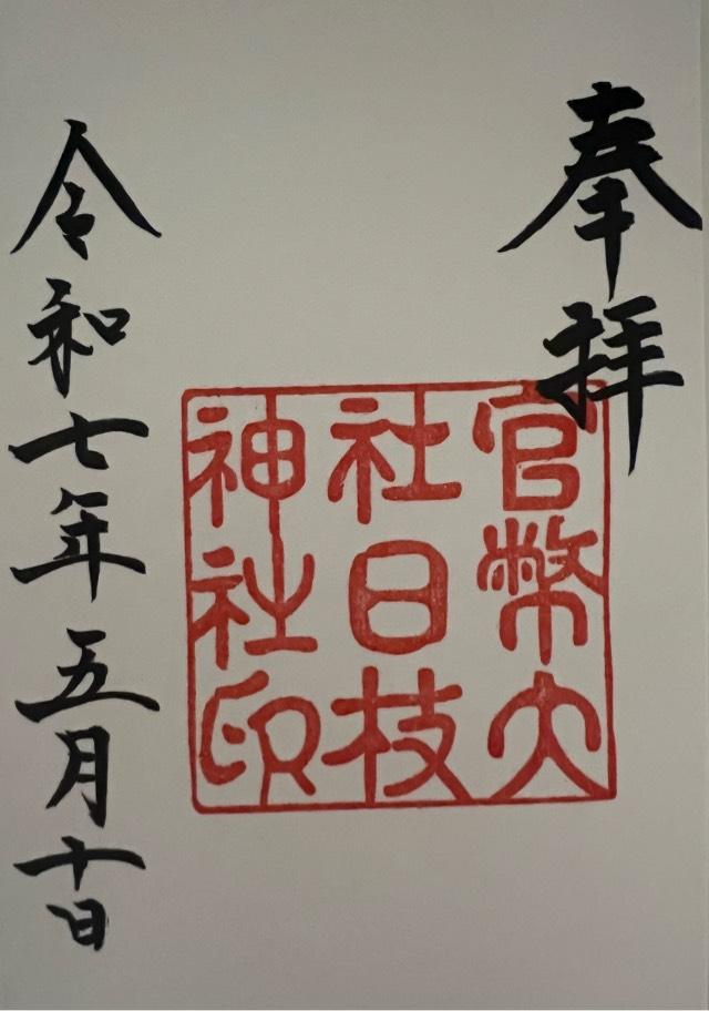 日枝神社の御朱印4