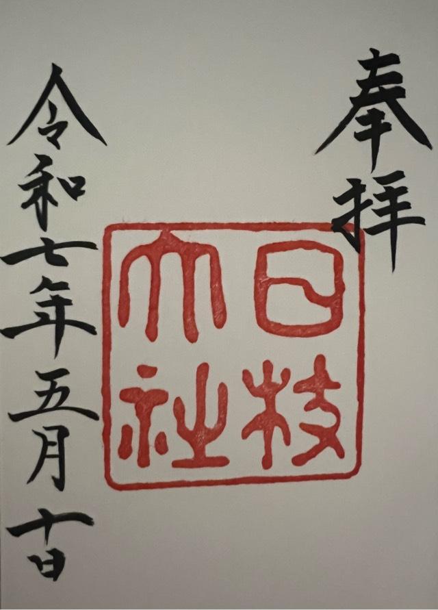 日枝神社の御朱印3
