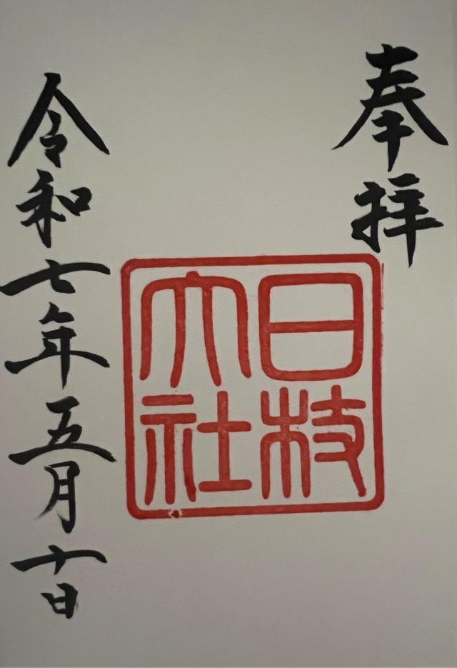 日枝神社の御朱印2