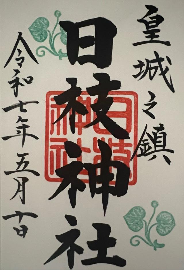日枝神社の御朱印1