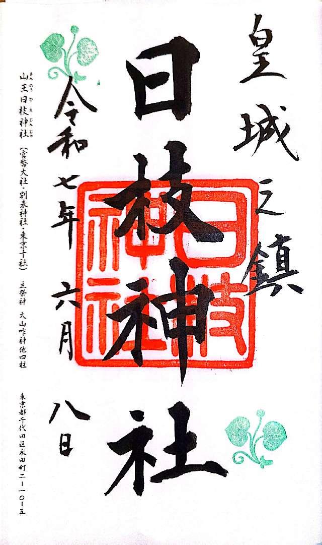 日枝神社の御朱印4