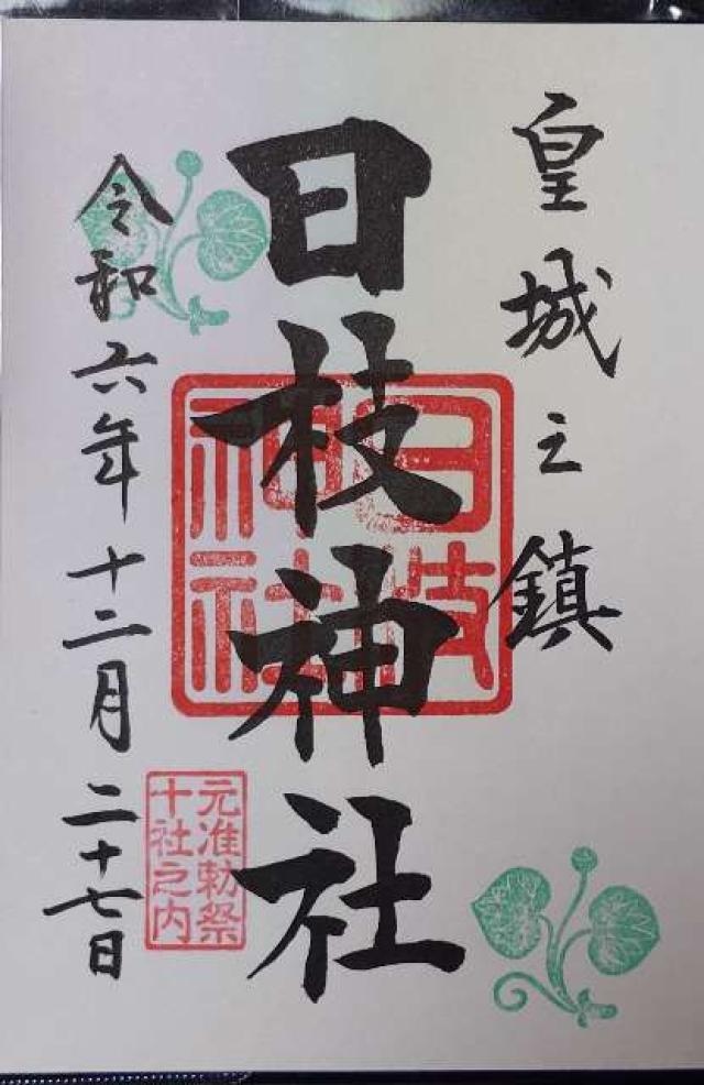 東京都千代田区永田町2-10-5 日枝神社の御朱印