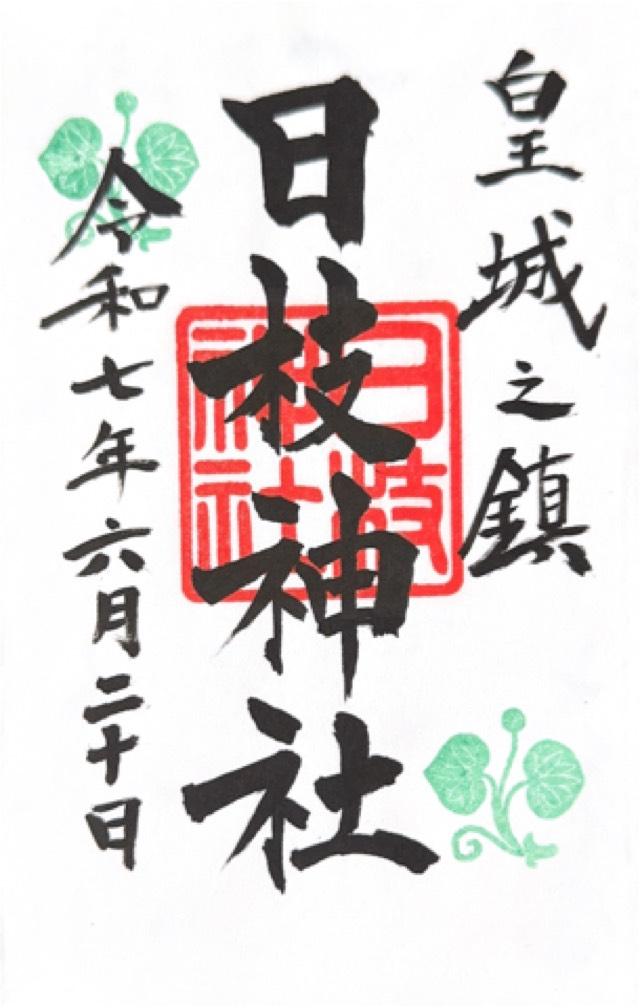 日枝神社の御朱印2