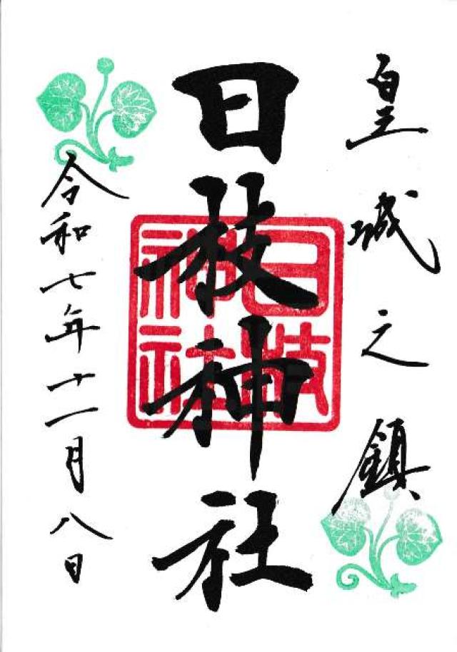 日枝神社の御朱印1