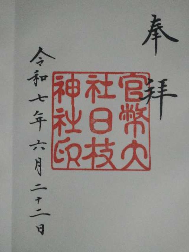 日枝神社の御朱印1