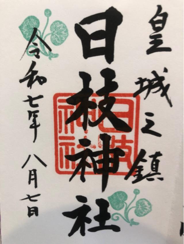 日枝神社の御朱印2