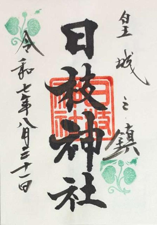 日枝神社の御朱印1