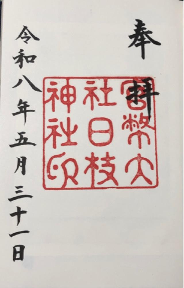 日枝神社の御朱印6
