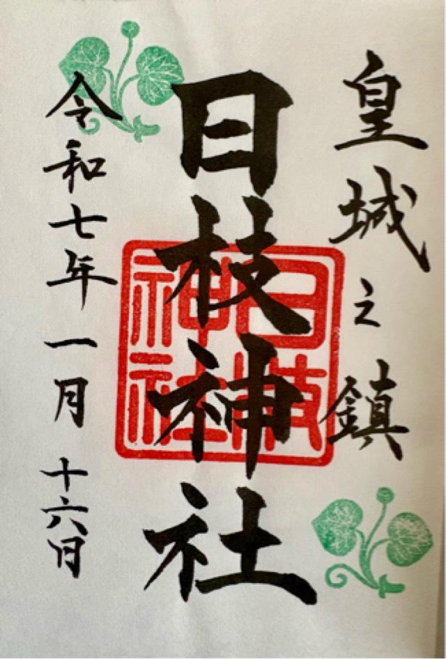 東京都千代田区永田町2-10-5 日枝神社の御朱印