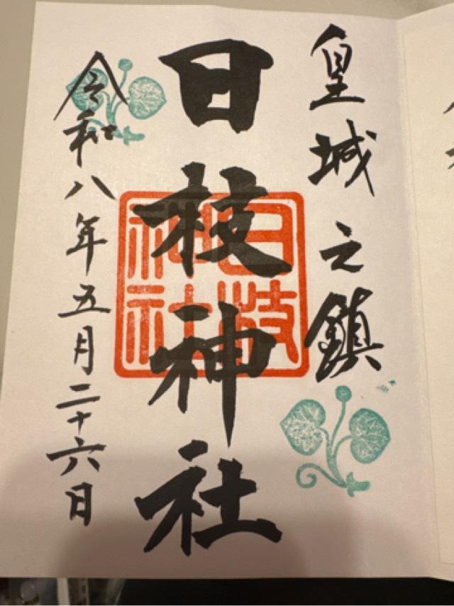 東京都千代田区永田町2-10-5 日枝神社の御朱印