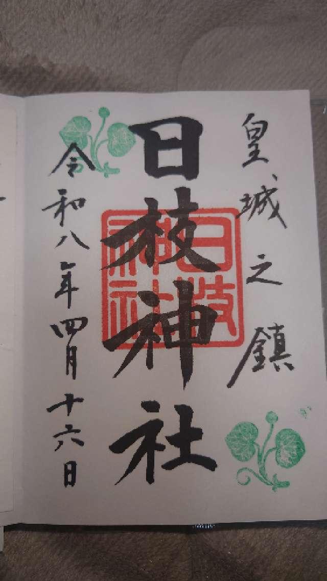 東京都千代田区永田町2-10-5 日枝神社の御朱印
