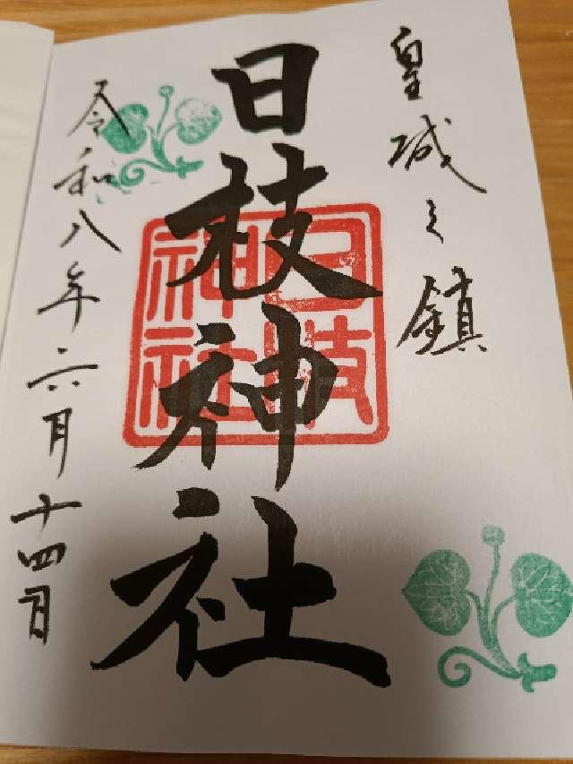 日枝神社の御朱印1
