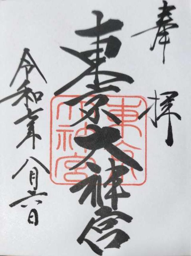 東京大神宮の御朱印2