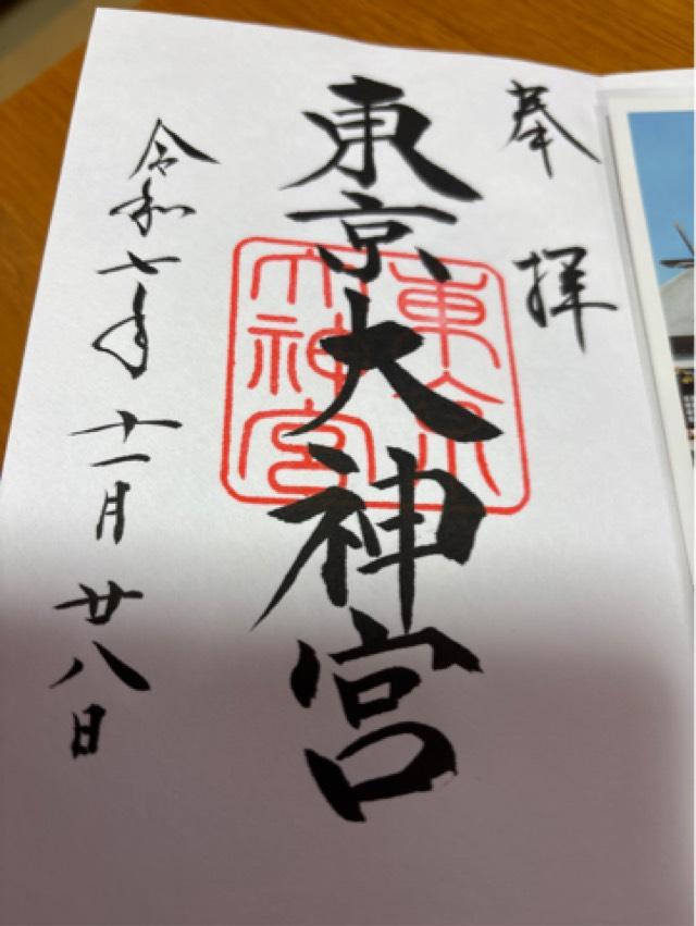 東京大神宮の御朱印1