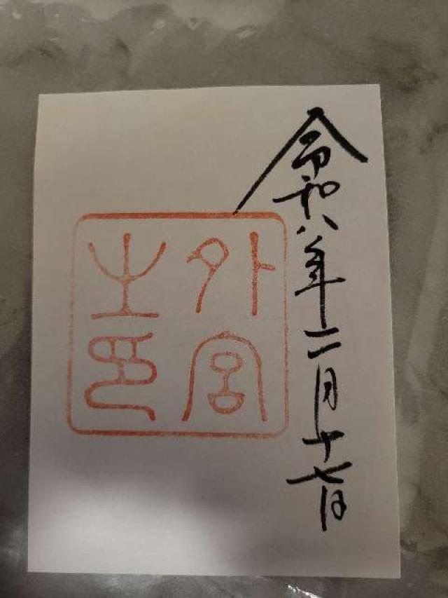 東京大神宮の御朱印8