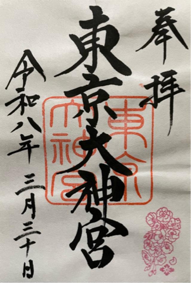 東京大神宮の御朱印2