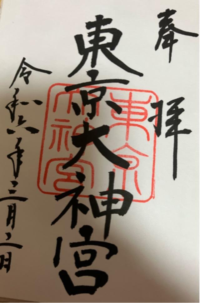 東京都千代田区富士見2-4-1 東京大神宮の御朱印