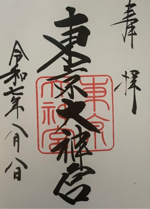 東京大神宮の御朱印3