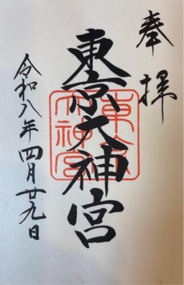 東京大神宮の御朱印4