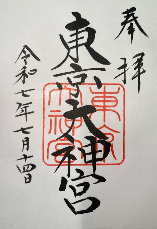 東京大神宮の御朱印6