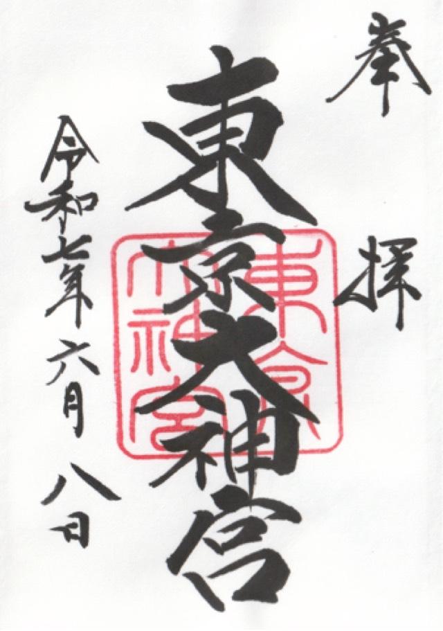 東京大神宮の御朱印5