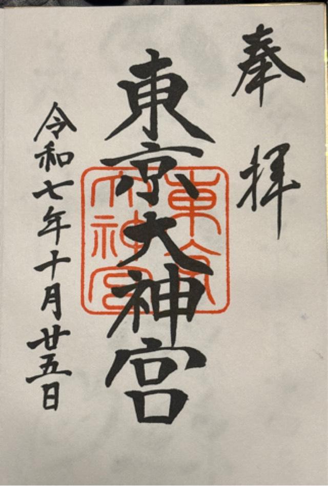 東京大神宮の御朱印1