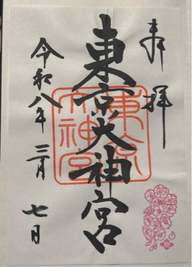 東京大神宮の御朱印2