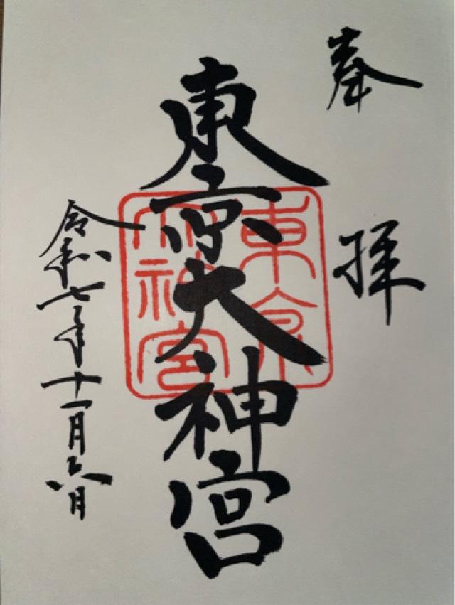 東京大神宮の御朱印2
