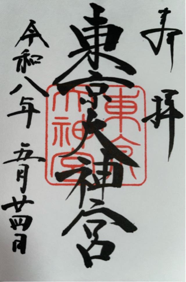 東京大神宮の御朱印5