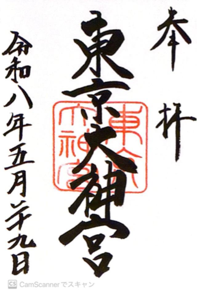 東京大神宮の御朱印1