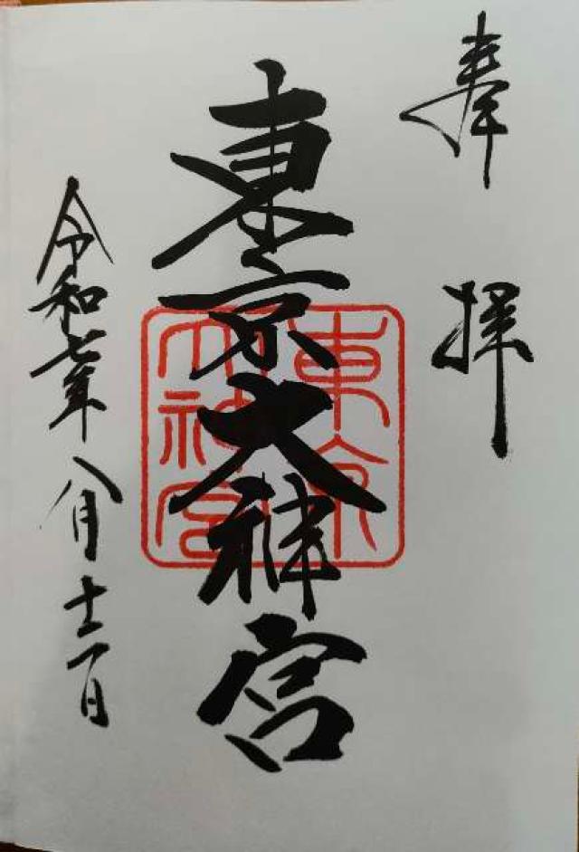 東京大神宮の御朱印1