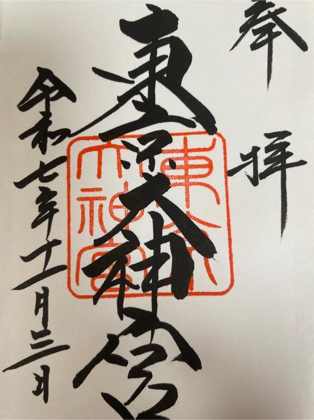 東京大神宮の御朱印1