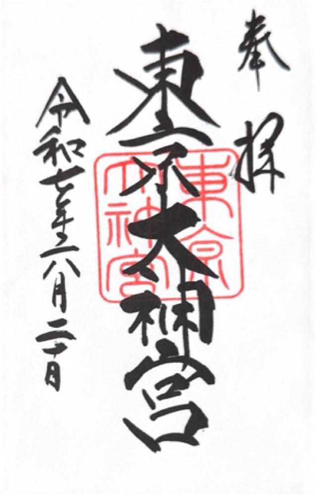 東京大神宮の御朱印3