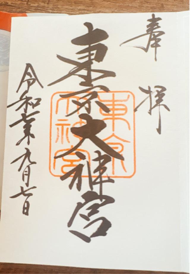 東京大神宮の御朱印1