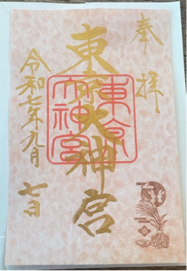 東京大神宮の御朱印5